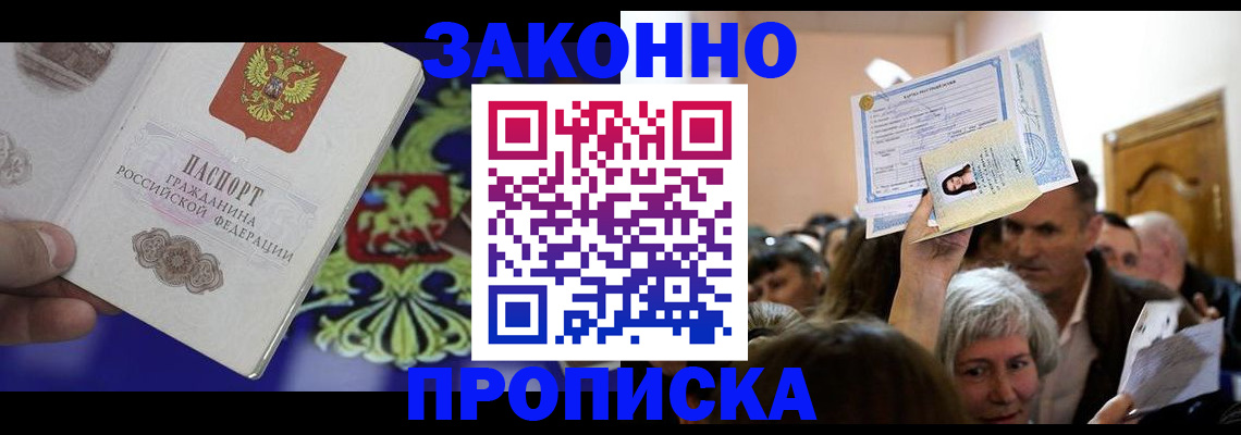прописка ребенка в Бердске